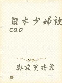 日本少妇被黑人cao