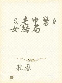 《老中医》无脉女结局