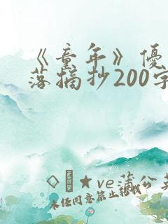 《童年》优美段落摘抄200字