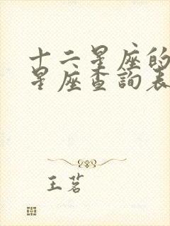 十二星座的上升星座查询表