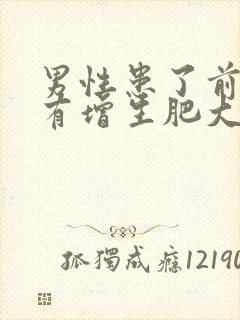 男性患了前列腺有增生肥大是怎么回事