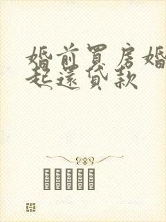 婚前买房婚后一起还贷款