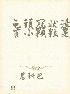 龟头冠状沟边缘有小颗粒是怎么回事