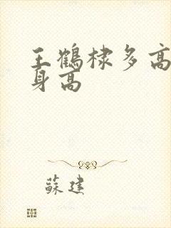 王鹤棣多高实际身高