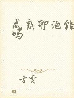 成熟卵泡能受孕吗