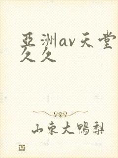 亚洲av天堂久久久
