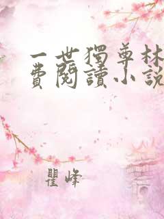 一世独尊林云免费阅读小说