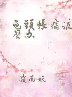 龟头帐痛流脓怎么办