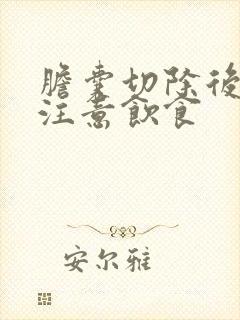 胆囊切除后如何注意饮食