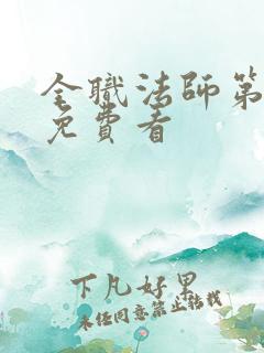 全职法师第7季免费看