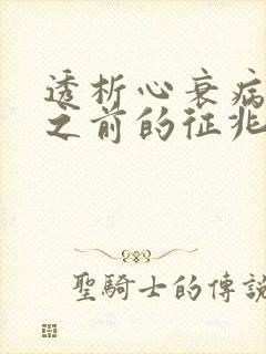 透析心衰病人走之前的征兆