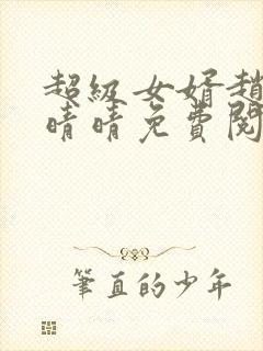 超级女婿赵旭李晴晴免费阅读全文