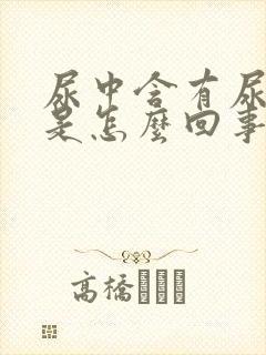 尿中含有尿蛋白是怎么回事