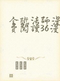 全职法师漫画免费阅读36漫画网