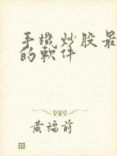 手机炒股最好用的软件