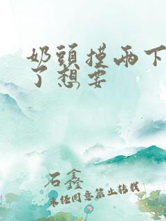 奶头摸两下就硬了想要