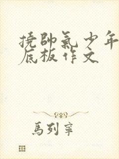 挠帅气少年的脚底板作文