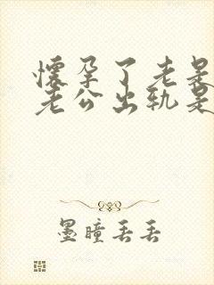 怀孕了老是梦到老公出轨是怎么回事