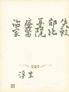 治疗忧郁失眠那家医院比较好