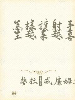 怎样让射手座男生越来越喜欢你