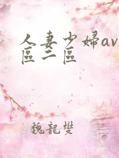人妻少妇av一区二区