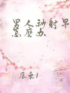 男人秒射早些泄怎么办