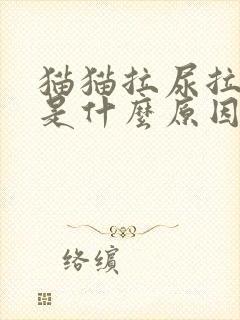 猫猫拉尿拉出血是什么原因