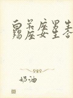 白羊座男生和摩羯座女生合适吗