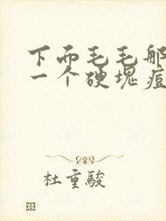 下面毛毛那长了一个硬块痘痘还痒