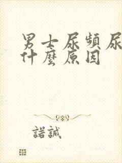 男士尿频尿少是什么原因