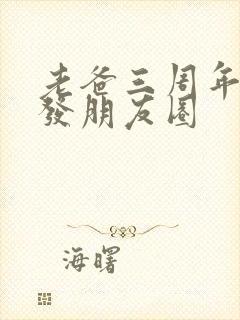 老爸三周年祭日发朋友圈