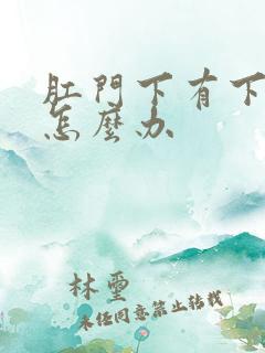 肛门下有下坠感怎么办