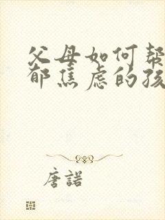 父母如何帮助抑郁焦虑的孩子?