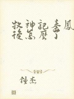 牧神记秦凤青最后怎么了