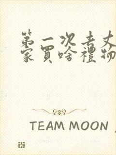 第一次去丈母娘家买啥礼物