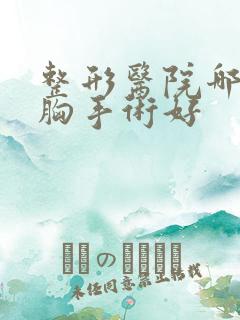 整形医院哪里隆胸手术好