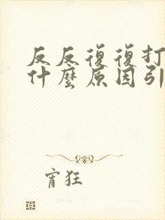 反反复复打嗝是什么原因引起的