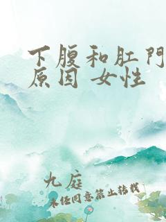 下腹和肛门疼痛原因 女性