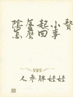 阴唇起小赘生物怎么回事