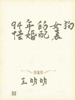 94年的女狗最佳婚配表