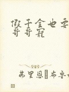 假千金也要七个哥哥宠