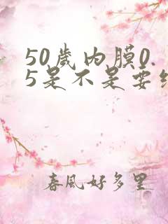 50岁内膜0.5是不是要绝经了