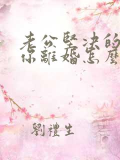 老公坚决的要给你离婚怎么办