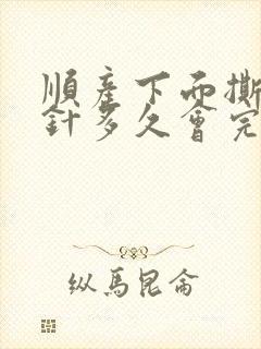 顺产下面撕裂缝针多久会完全好