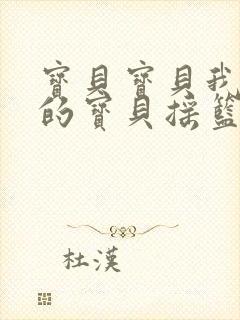 宝贝宝贝我亲爱的宝贝摇篮曲歌词