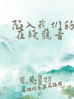 陷入我们的热恋 在线观看