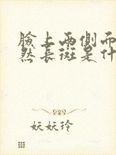 脸上两侧面颊突然长斑是什么原因