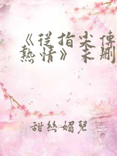 《从指尖传出的热情》未删减