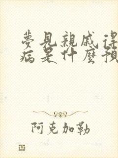 梦见亲戚得了重病是什么预兆