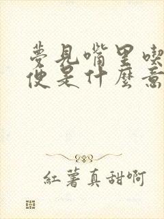 梦见嘴里吃到大便是什么意思